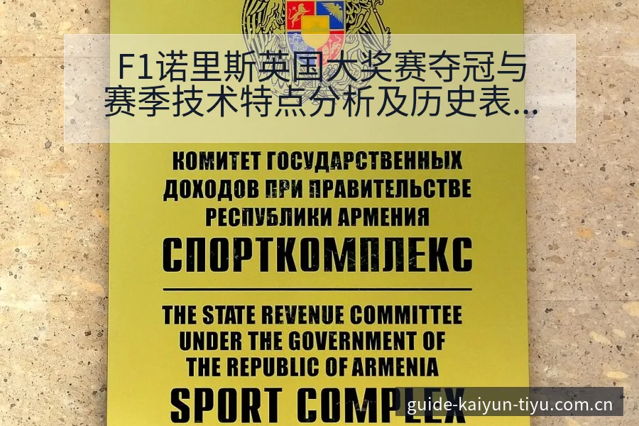 F1诺里斯英国大奖赛夺冠与赛季技术特点分析及历史表现回顾 - 开云