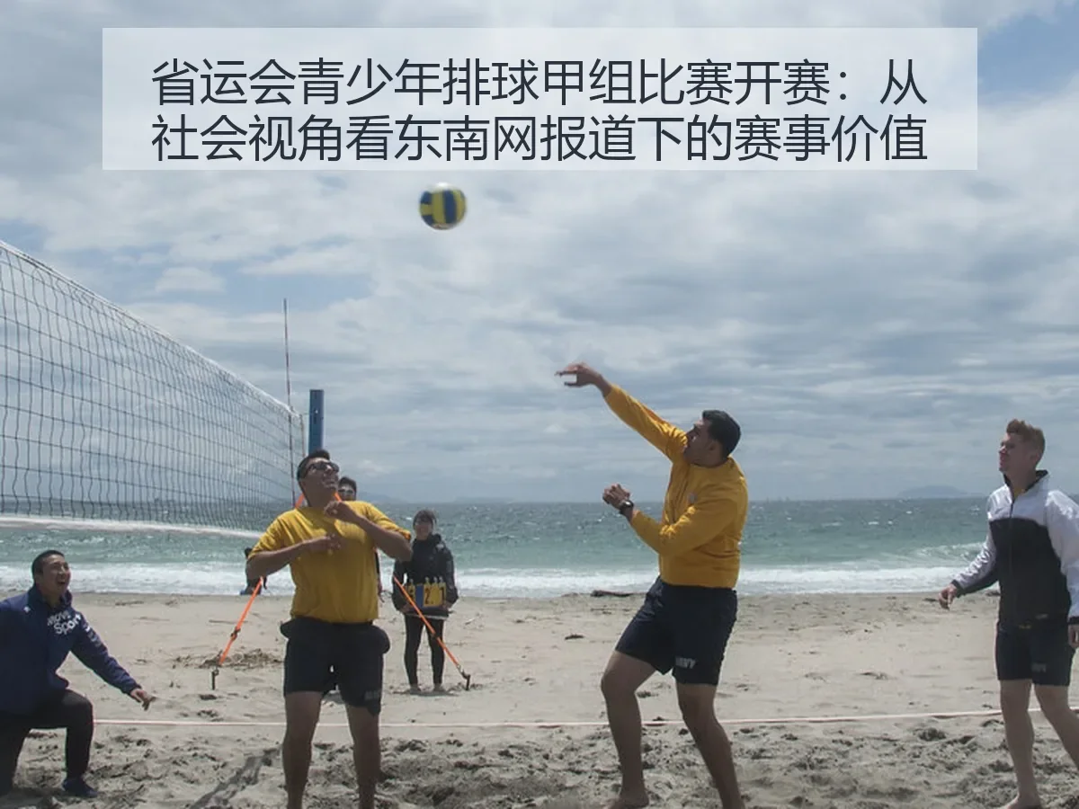 省运会青少年排球甲组比赛开赛:从社会:东南网下的赛事价值