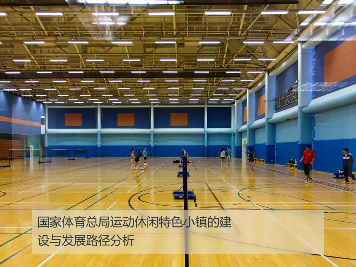 国家体育总局运动休闲特色小镇的建设与发展路径分析