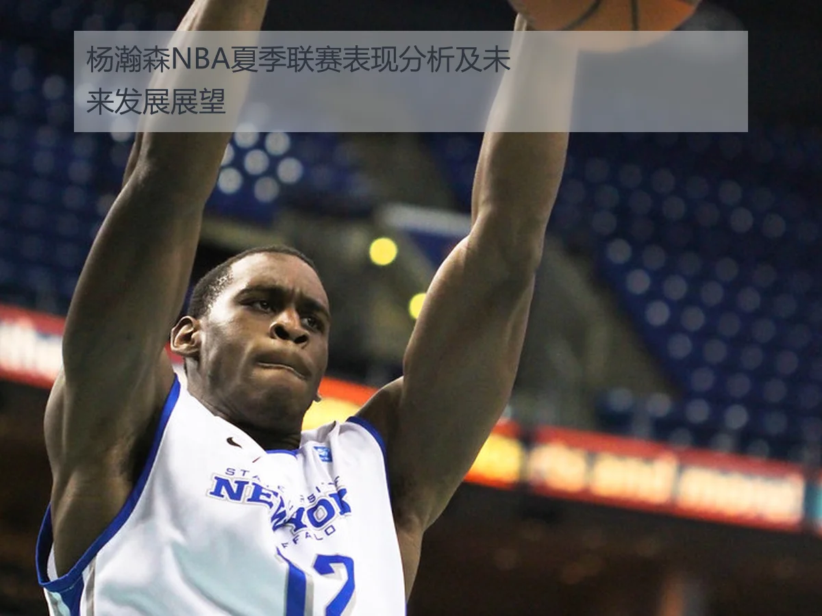 杨瀚森NBA夏季联赛表现分析及未来发展展望